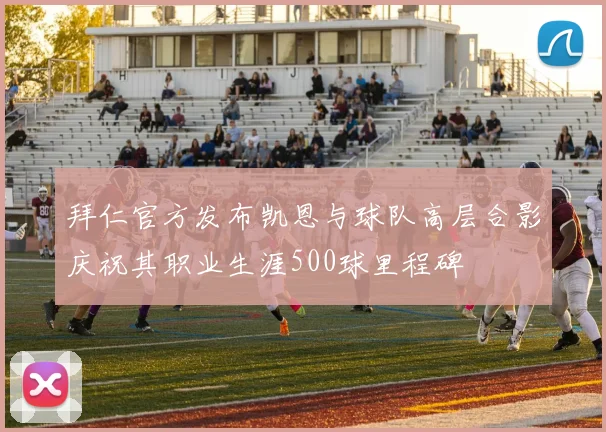 拜仁官方发布凯恩与球队高层合影庆祝其职业生涯500球里程碑