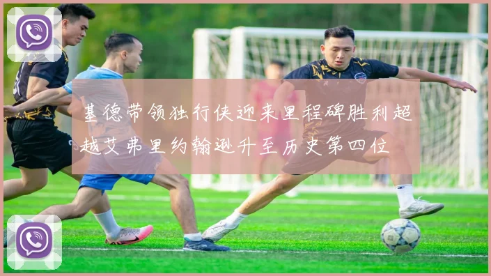 基德带领独行侠迎来里程碑胜利超越艾弗里约翰逊升至历史第四位
