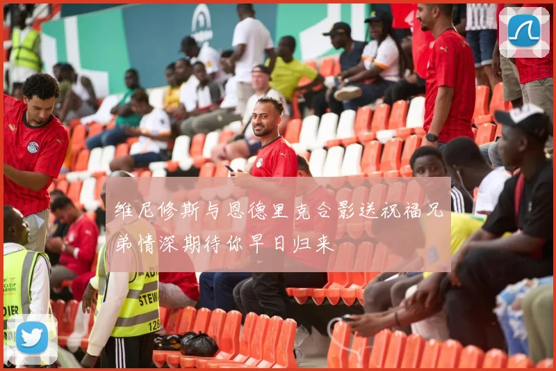 维尼修斯与恩德里克合影送祝福兄弟情深期待你早日归来