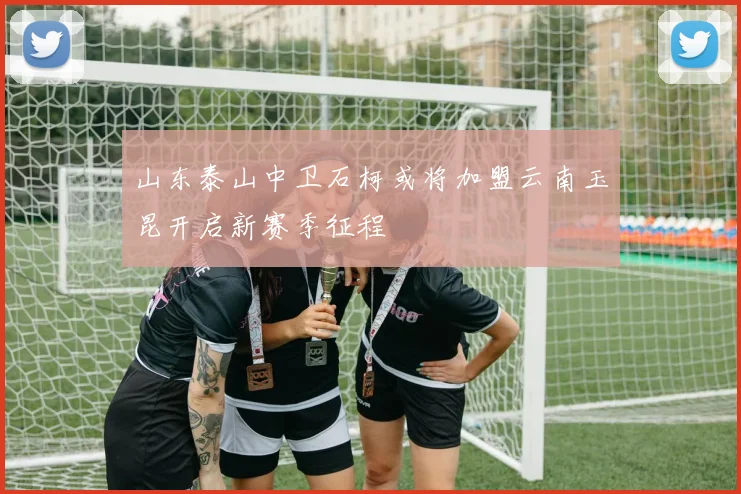 山东泰山中卫石柯或将加盟云南玉昆开启新赛季征程