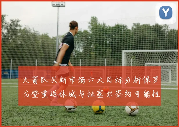 火箭队买断市场六大目标分析保罗戈登重返休城与拉塞尔签约可能性