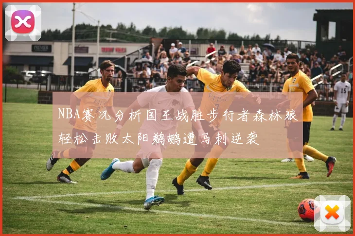 NBA赛况分析国王战胜步行者森林狼轻松击败太阳鹈鹕遭马刺逆袭