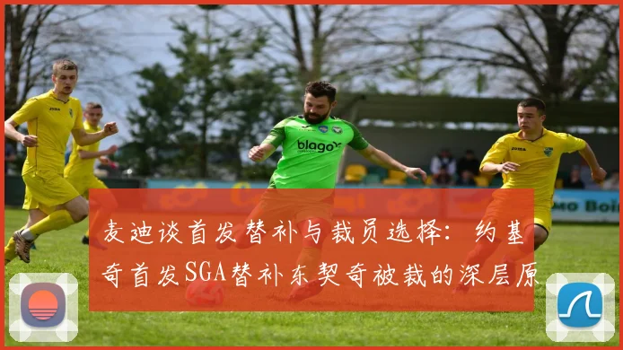 麦迪谈首发替补与裁员选择：约基奇首发SGA替补东契奇被裁的深层原因分析