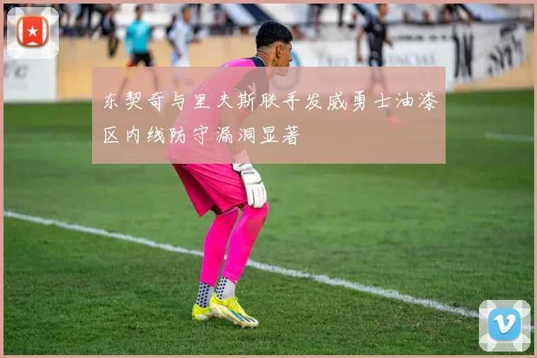 东契奇与里夫斯联手发威勇士油漆区内线防守漏洞显著