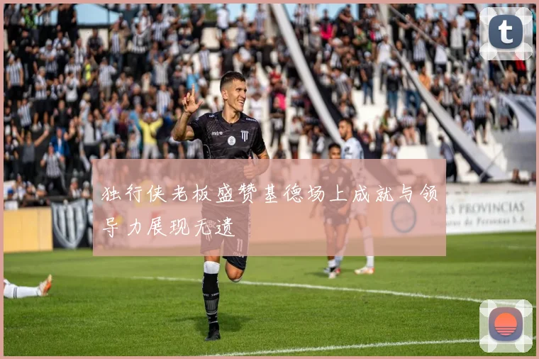 独行侠老板盛赞基德场上成就与领导力展现无遗
