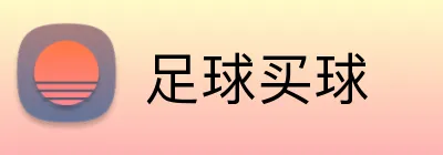 足球买球 logo